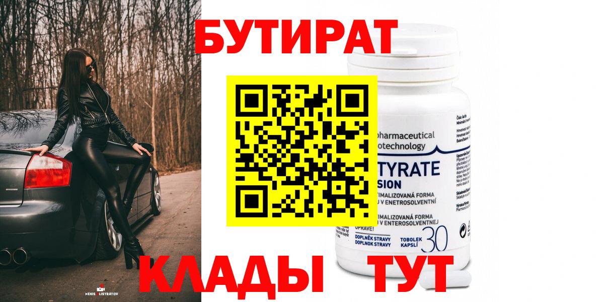 БУТИРАТ вода Морозовск